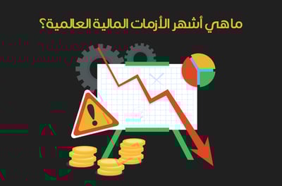 ما هي أشهر الأزمات المالية العالمية؟
